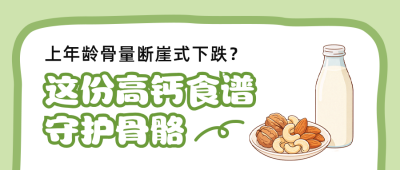 高钙食谱分享公众号首图 模板ID：9917760