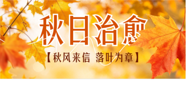 秋日文案实景分享公众号首图 模板ID:9917763