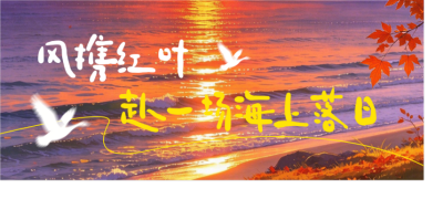 秋日文案唯美日落公众号首图 模板ID:9917751