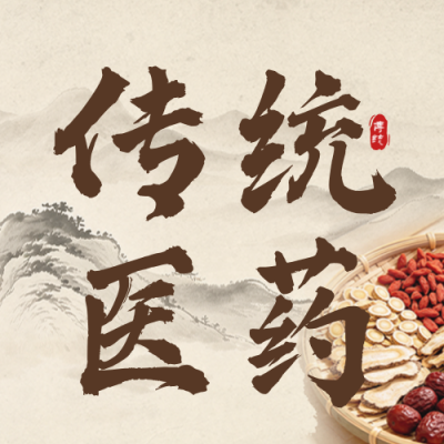 世界传统医药大会宣传公众号次图 模板ID：9917746