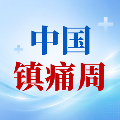 中国镇痛周主题宣传公众号次图 模板ID：9917742
