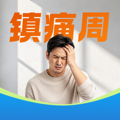 中国镇痛周主题宣传公众号次图 模板ID：9917744