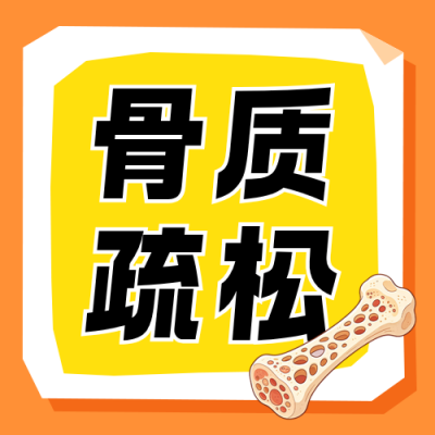 骨质疏松筛查与防治科普公众号次图 模板ID：9917755