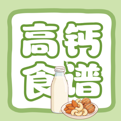 高钙食谱分享公众号次图 模板ID：9917761