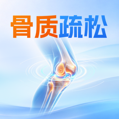 世界骨质疏松日主题宣传公众号次图 模板ID：9917740