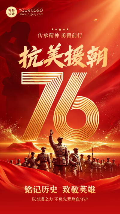 抗美援朝纪念日海报 模板ID：9917831