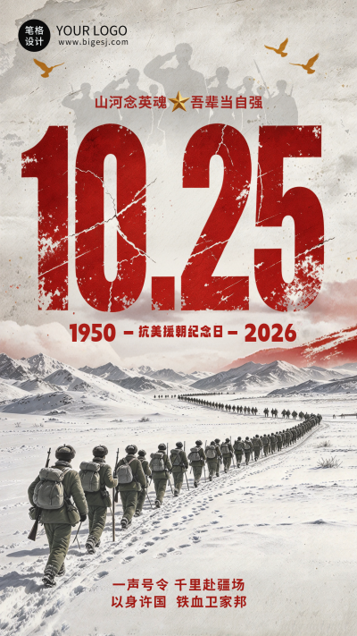 抗美援朝纪念日海报 模板ID：9917825