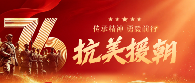 抗美援朝纪念日公众号首图 模板ID：9917829