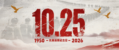 抗美援朝纪念日公众号首图 模板ID：9917822