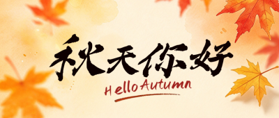 水粉风秋天你好日签公众号首图 模板ID：9917816
