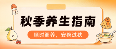 秋季养生指南公众号首图 模板ID:9917806