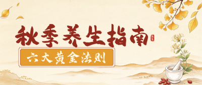 秋季中医养生知识科普公众号首图 模板ID：9917803