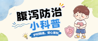 腹痛腹泻防治知识科普公众号首图 模板ID:9917811
