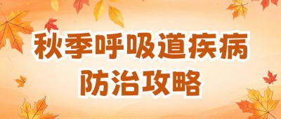 秋季疾病防治知识科普公众号首图 模板ID：9917800