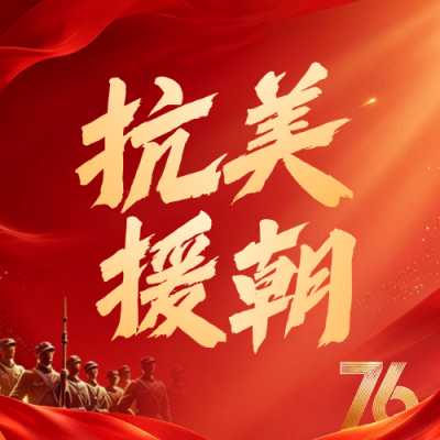 抗美援朝纪念日公众号次图 模板ID：9917827