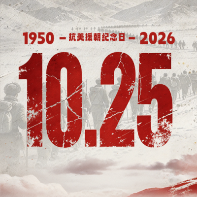 抗美援朝纪念日公众号次图 模板ID：9917820