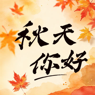 水粉风秋天你好日签公众号次图 模板ID:9917815