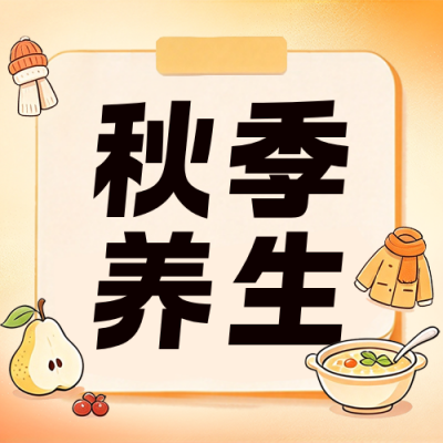 秋季养生指南公众号次图 模板ID:9917805
