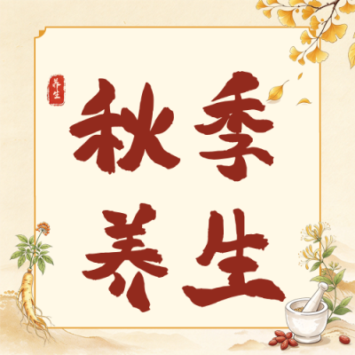 秋季中医养生知识科普公众号次图 模板ID:9917802