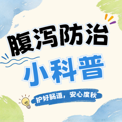 腹痛腹泻防治知识科普公众号次图 模板ID：9917809