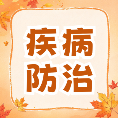 秋季疾病防治知识科普公众号次图 模板ID：9917799