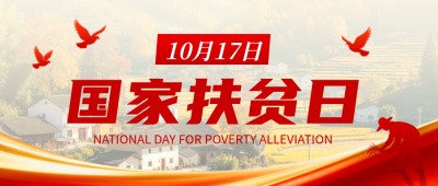 国家扶贫日主题宣传公众号首图 模板ID:9917798