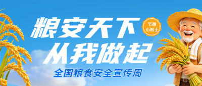3D粮食安全宣传周主题宣传公众号首图 模板ID:9917796
