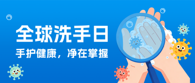 全球洗手日习惯宣传公众号首图 模板ID：9917790