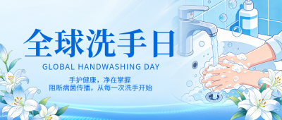 全球洗手日主题宣传公众号首图 模板ID：9917788