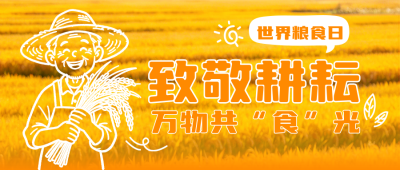 世界粮食日祝福宣传公众号首图 模板ID:9917794