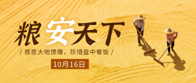 世界粮食日主题实景宣传公众号首图 模板ID:9917792