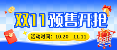 双11预售开启电商促销公众号首图 模板ID：9917782