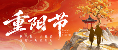 中国风重阳节祝福宣传公众号首图 模板ID：9917786