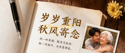 重阳节祝福宣传公众号首图 模板ID：9917784