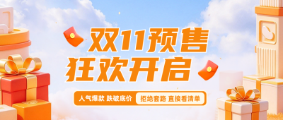 3D双11电商预售活动宣传公众号首图 模板ID：9917780