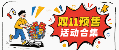 双11预售电商活动合集公众号首图 模板ID:9917778