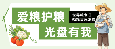 光盘行动倡议绿色公众号首图 模板ID:9917776