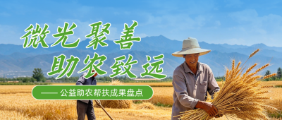 公益助农帮扶成果盘点公众号首图 模板ID：9917774