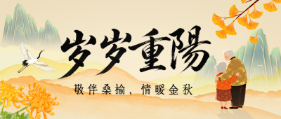 重阳节敬老祝福中国风公众号首图 模板ID：9917772