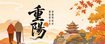 重阳节敬老节日祝福公众号首图 模板ID:9917770