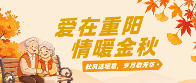 重阳节敬老活动宣传公众号首图 模板ID：9917766