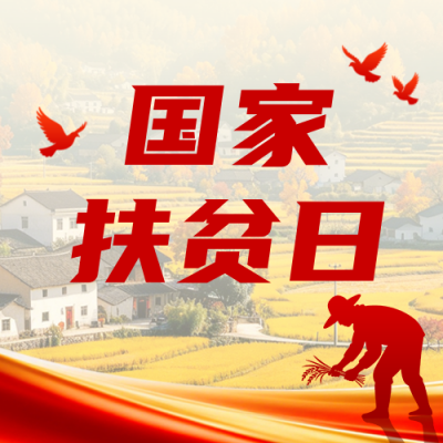 国家扶贫日主题宣传公众号次图 模板ID:9917797