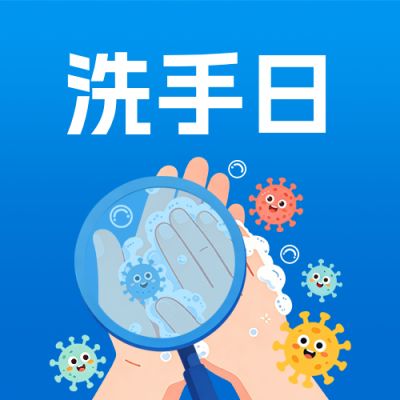 全球洗手日习惯宣传公众号次图 模板ID:9917789