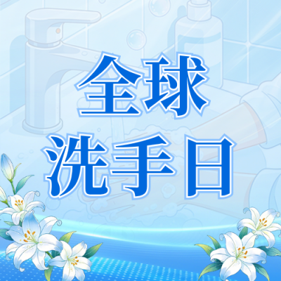 全球洗手日主题宣传公众号次图 模板ID：9917787