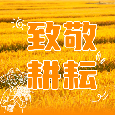 世界粮食日祝福宣传公众号次图 模板ID：9917793