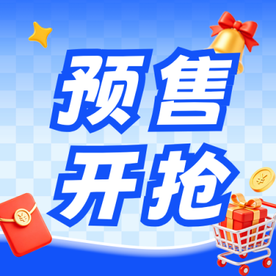 双11预售开启电商促销公众号次图 模板ID:9917781