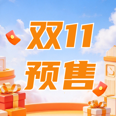 3D双11电商预售活动宣传公众号次图 模板ID：9917779
