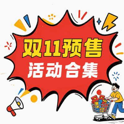 双11预售电商活动合集公众号次图 模板ID：9917777