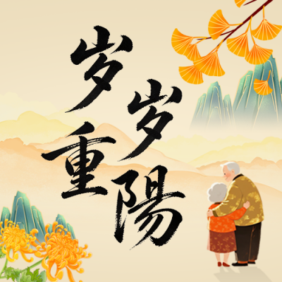 重阳节敬老祝福中国风公众号次图 模板ID:9917771