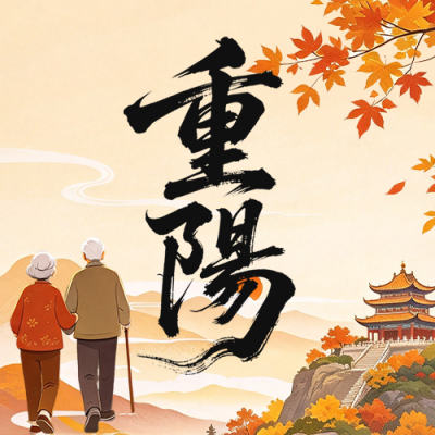 重阳节敬老节日祝福公众号次图 模板ID:9917769